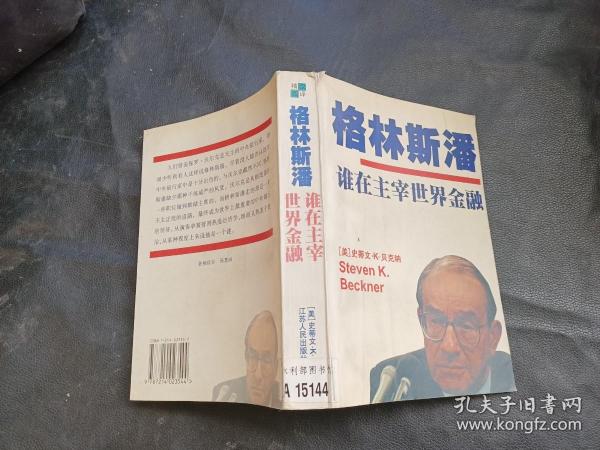 格林斯潘谁在主宰世界金融