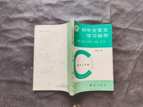 初中文言文學習指導 初中二年級