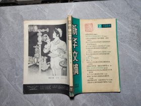 新华文摘 1984/2