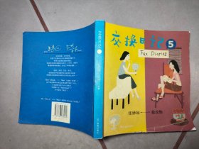 交换日记5