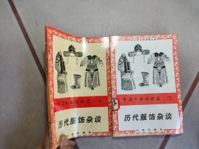 华资丰采话丽装 ：历代服饰杂谈上下