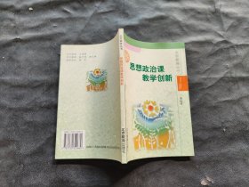 思想政治课教学创新。、