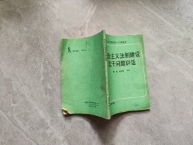 社会主义法治建设若干问题讲话，