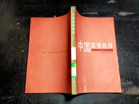 中国国情教程、’