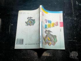 學(xué)校美育漫畫