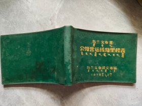 乌兰察布盟公路营运线路里程表（1978年）