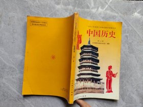 九年义务教育三年制初级中学教科书 中国历史 第二册