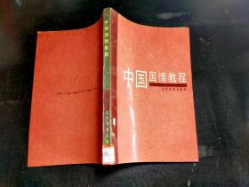 中国国情教程\*