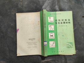 钢铁材料及有色金属材料