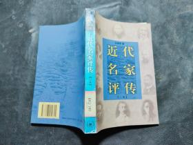 近代名家评传（二集）
