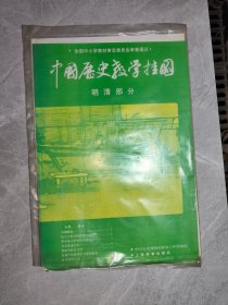 中国历史教学挂图 明清部分 7张全