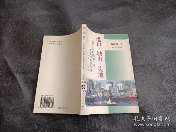 港口?城市?腹地：上海与长江流域经济关系的历史考察（1843-1913）