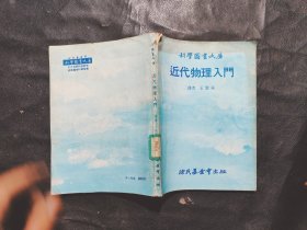 近代物理入门