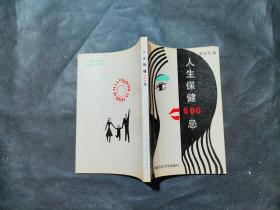 人生保健500忌