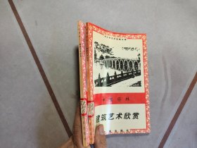 中国园林建筑艺术欣赏