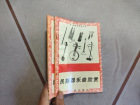 民族器乐曲欣赏