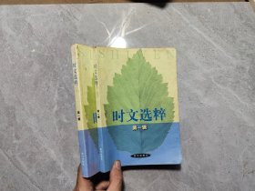 时文选粹 第一辑