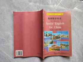 高级中学英语第一册（下）（必修)教师教学用书