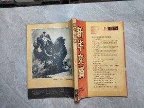 新华文摘1982/10