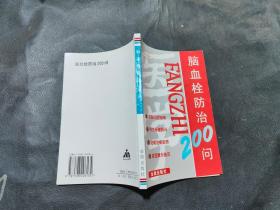 脑血栓防治200问