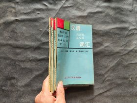 漢語同義詞反義詞詞匯