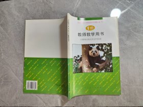 九年义务教育三年制初级中学生物第一册下教师教学用书