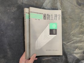 高等學校教學用書，植物生理學