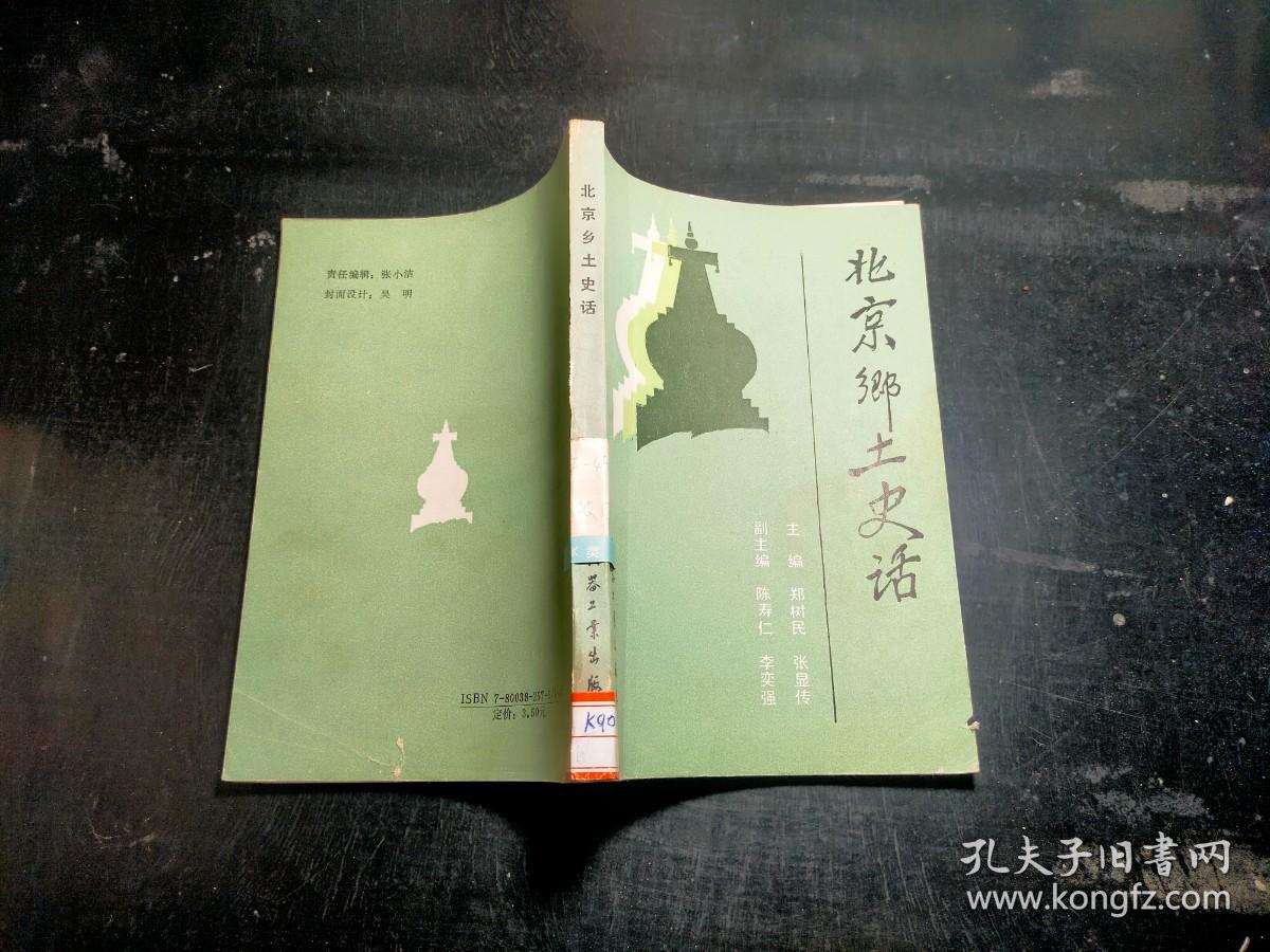 北京乡土史话.·.·