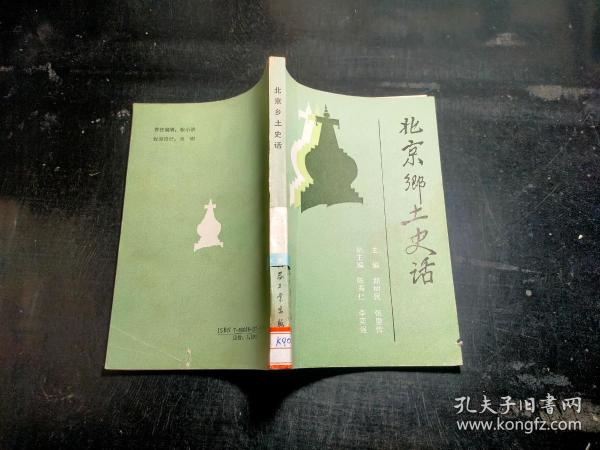 北京乡土史话.·.·