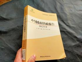 中国农村咨政报告2012年卷