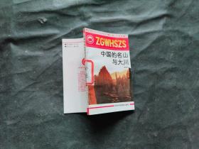 中国的名山与大川