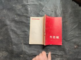 中国现代史丛书方志敏