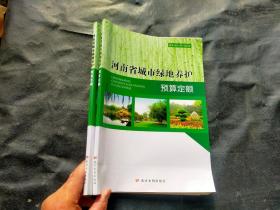 2018河南省城市绿地养护预算定额