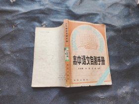 高中語文自測手冊(cè)