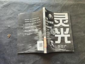 靈光 改變科技進程的20大智慧瞬間