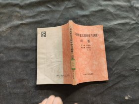 《馬克思主義哲學(xué)學(xué)習(xí)綱要》問答