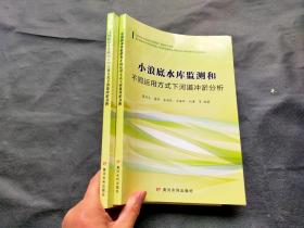 小浪底水库监测和不同运用方式下河道冲淤分析.