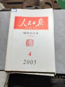 人民日报缩印合订本2005（4下、5-12上下）17本