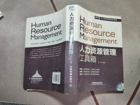 人力资源管理工具箱