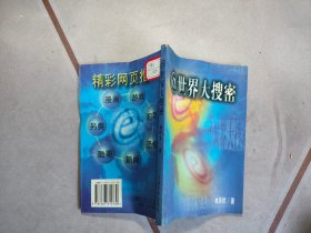 世界大搜密