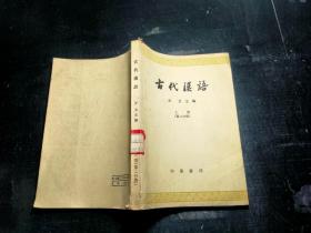 古代汉语 上册 （第二分册）