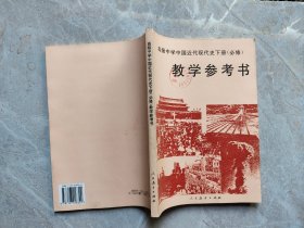 高级中学中国近代现代史下册（必修）教学参考书