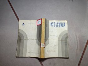 中学文言常用词词典