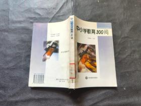 中小学教育300问