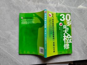 30岁身体大检修