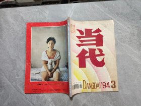 当代（1994/3）