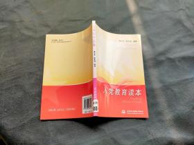 入黨教育讀本·