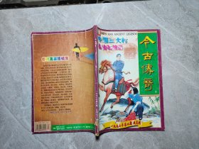 今古传奇 1997 5