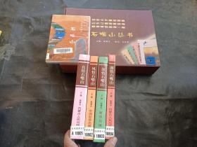 石嘴山丛书【风情石嘴山、深情石嘴山、激情石嘴山、真情石嘴山】共4册 带盘，带盒