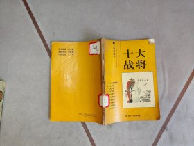 十大战将
